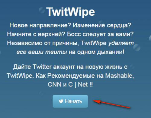 запуск TwitWipe
